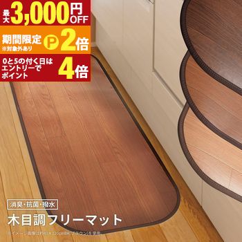 【最大3,000円OFFクーポン有！15日限定 PT2倍！】消臭加工付き 木目調フリーマット おしゃれ インテリア 快適な使用感 消臭効果 部屋の空気を清潔に 保温性あり 滑り止め付き 耐久性抜群 フローリングにぴったり 高級感のある木目デザイン 汚れに強い 省スペース お