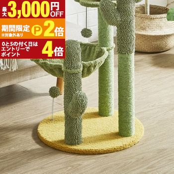 【最大3,000円OFFクーポン有！25日限定 PT2倍！】サボテンをイメージしたキャットタワー | キャットタワー ハンモック ネコ ねこ 猫 スリム 据え置き おしゃれ 猫タワー おもちゃ 猫用品 運動不足 キャットツリー 運動不足解消 ペット用品 サボテン かわいい 可愛い