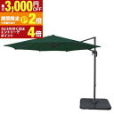 【最大3,000円OFFクーポン有!15日限定 PT2倍!】ガーデンパラソル | ベースセット 大型 ベランダ おしゃれ 日よけ シェード 日除け ハンギングパ...