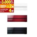 【最大3,000円OFFクーポン有!15日限定 PT2倍!】三菱 エアコン MSZ-FL6321S | MITSUBISHI 20畳 FLシリーズ 20畳 電源...