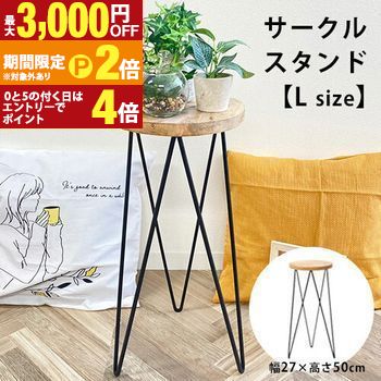 木製テーブル2点セット（大・小)サークルスタンド　フラワースタンド 木製テーブル2点セット（大・小)サークルスタンド フラワースタンド