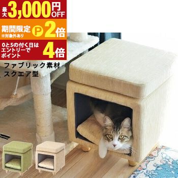 【最大3,000円OFFクーポン有！15日限定 PT2倍！】ペットハウススツール ファブリック素材 スクエア型 ナチュラル 天然木 床傷防止 座面35cm×35cm 高さ41cm キャットハウス 猫 ねこ ネコ 家具 インテリア