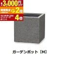 【最大3,000円OFFクーポン有!15日限定 PT2倍!】ガーデンポット M | ガーデンポット ポット 鉢 植木鉢 プランターカバー 植物 おしゃれ カフェ...