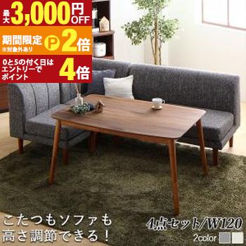 Rakuten - ダイニングセット（テーブル&ソファ） 年中快適こたつもソファも高さ調節リビングダイニング 3人 4点セット(テーブル+2Pソファ1脚+1Pソファ1脚+コーナーソファ1脚) W120【最大3,000円OFFクーポン配布中｜25日P2倍】