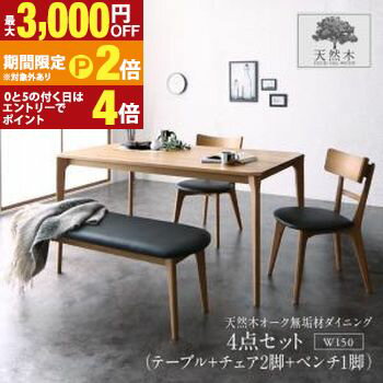 Other - 【最大3,000円OFFクーポン有・15日PT2倍！お買い物マラソン】ダイニングセット（テーブル&ベンチ チェア） 天然木オーク無垢材 モダンデザインダイニング 4人 4点セット(テーブル+チェア2脚+ベンチ1脚) W150 組立設置付