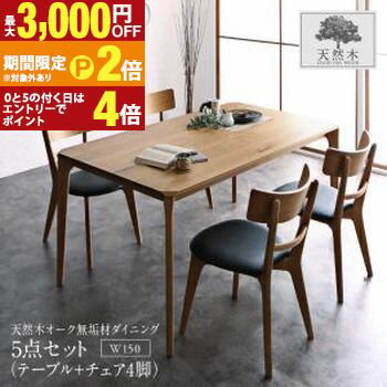 Other - 【最大3,000円OFFクーポン有・15日PT2倍！お買い物マラソン】ダイニングセット（テーブル&チェア） 天然木オーク無垢材 モダンデザインダイニング 4人 5点セット(テーブル+チェア4脚) W150