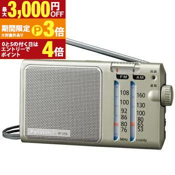 パナソニック ラジオ RF-U156 | Panasonic RF-U156-S FM/AM 2バンドレシーバー 高感度ラジオ RFU156S【最大3,000円OFF・P3倍｜マラソン】