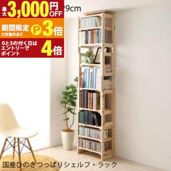 壁面収納 国産ひのきつっぱりシェルフ・ラック 本体 幅50 奥行29 家具 インテリア 収納 棚 ラック シェルフ 木製 ひのき 日本製 国産 壁面収納 省スペース スリム コンパクト ナチュラル シンプル おしゃれ リビング ダイニ 【最大3,000円OFFクーポン配布中｜25日P3倍】