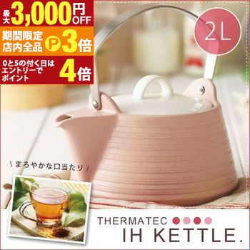【最大3,000円OFFクーポン有！PT3倍！ブラックフライデー】ケトル 2L ピンク | やかん IH ケトル 直火 ..
