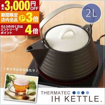 【最大3,000円OFFクーポン有！PT3倍！ブラックフライデー】ケトル 2L ブラック | やかん ih セラミック..