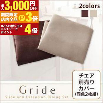 【最大3,000円OFFクーポン有！PT3倍！ブラックフライデー】同色2枚組 チェアカバー | イス 椅子 ダイニングチェア カジュアル シンプル ナチュラル モダン 無地 伸縮テーブルダイニングシリーズ