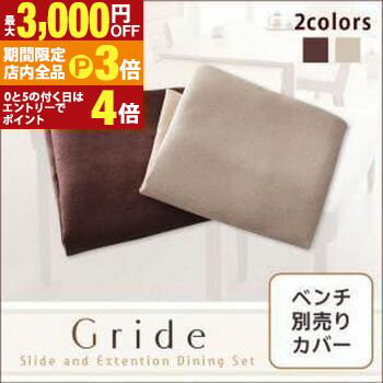 【最大3,000円OFFクーポン有！PT3倍！ブラックフライデー】ベンチカバー | イス 椅子 ダイニングチェア ベンチ カジュアル シンプル | ナチュラル モダン 無地 伸縮テーブルダイニングシリーズ