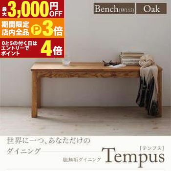 【最大3,000円OFFクーポン有！PT3倍！ブラックフライデー】送料無料 ベンチ W115cm カラー：オーク | W115 ダイニング 天然木 ベンチ 総無垢 オーク 無垢 ナチュラル 家具 椅子 イス 長椅子
