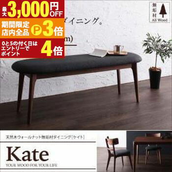 【最大3,000円OFFクーポン有！PT3倍！ブラックフライデー】送料無料 ベンチ | 天然木 ウォールナッ ト 無垢材 ベンチ 木製 モダン ダイニング 食卓 リビング