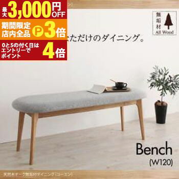 【最大3,000円OFFクーポン有！PT3倍！ブラックフライデー】送料無料 ベンチ | 天然木 オーク 無垢材 ベンチ 木製 モダン ダイニング 食卓 リビング