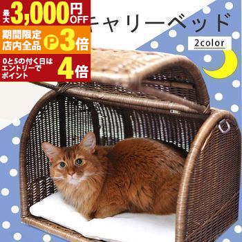 【最大3,000円OFFクーポン有!PT3倍!ブラックフライデー】送料無料 ラタンキャリーベッド | オールハンドメイド 天然素材ベッド キャットベッド キャッ...
