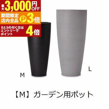 【最大3,000円OFFクーポン有！PT3倍！ブラックフライデー】ガーデン用ポット M | 鉢 プランター 植木鉢..