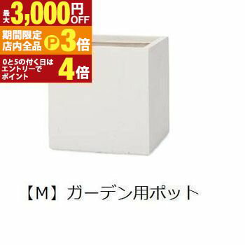 【最大3,000円OFFクーポン有！PT3倍！ブラックフライデー】ガーデン用ポット M | 鉢 プランター 植木鉢..