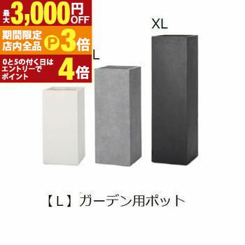 【最大3,000円OFFクーポン有！PT3倍！ブラックフライデー】送料無料 ガーデン用ポット L | 鉢 プランタ..