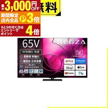 【最大3,000円OFFクーポン有！PT3倍！ブラックフライデー】全国設置無料 東芝 有機ELテレビ 65X8900R | REGZA 65V型有機ELテレビ X8900Rシリーズ