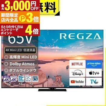 【最大3,000円OFFクーポン有！PT3倍！ブラックフライデー】全国設置無料 東芝 液晶テレビ 65Z770R | TOSHIBA レグザ REGZA 65インチ 4K Mini LED液晶 ブラック