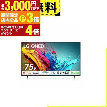 【最大3,000円OFFクーポン有！PT3倍！ブラックフライデー】全国設置無料 LG 液晶テレビ 75QNED85TJA | LG Electorinics Japan 量子ドット 75V型 4K対応 BS 4Kチューナー内蔵 YouTube対応 ブラック