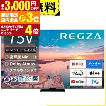 【最大3,000円OFFクーポン有！PT3倍！ブラックフライデー】全国設置無料 東芝 液晶テレビ 75Z770R | TOSHIBA レグザ REGZA 75インチ 4K Mini LED液晶 ブラック