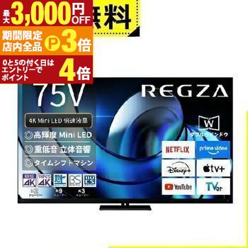 【最大3,000円OFFクーポン有！PT3倍！ブラックフライデー】全国設置無料 東芝 液晶テレビ 75Z875R | TOSHIBA REGZA 75V型 MiniLED液晶テレビ Z875Rシリーズ