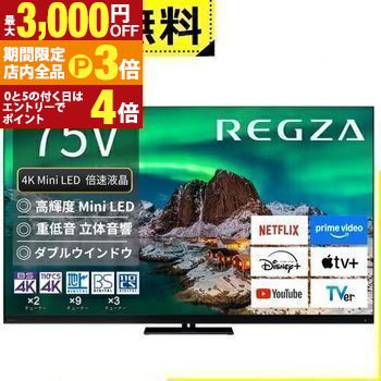 【最大3,000円OFFクーポン有！PT3倍！ブラックフライデー】全国設置無料 東芝 液晶テレビ 75Z970R | TOSHIBA レグザ REGZA 75インチ タイムシフトマシン4K ブラック