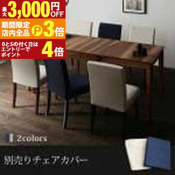 【最大3,000円OFFクーポン有！PT3倍！ブラックフライデー】ダイニングチェア用 別売りカバー | ダイニング 便利 食卓テーブル 食事 新生活 シンプル 伸縮式 ウォールナット ナチュラル 自然 デザイン性 高級感 天然木 デザイン 質感 ぬくもり こだわり 木目 上質 カバー