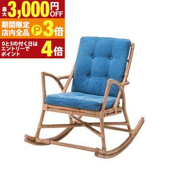 【最大3,000円OFFクーポン有！PT3倍！ブラックフライデー】送料無料 ラタン ロッキングチェア | ロッキングチェア ロッキングチェアー ゆり椅子 リラックスチェア リラックスチェアー リラックス パーソナルチェア パーソナルチェアー チェア チェアー おしゃれ シンプ