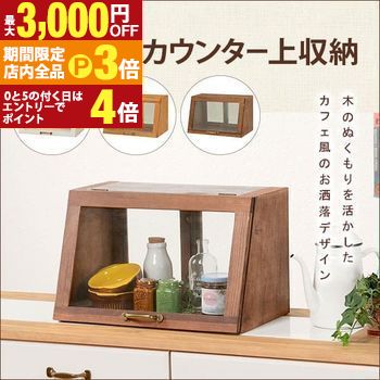 【最大3,000円OFFクーポン有！PT3倍！ブラックフライデー】ガラスケース カウンター上収納 | キッチン..