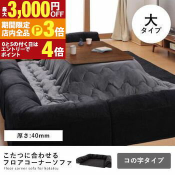 【最大3,000円OFFクーポン有！PT3倍！ブラックフライデー】フロアコーナーソファ コの字タイプ・大・40mm厚 | ソファ ローソファー コーナーソファー 3人掛け コーナー ソファーセット コンパクト ポリエステル フロアソファー フロアソファ 和モダンスタイル 滑りにく