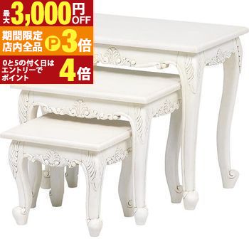 【最大3,000円OFFクーポン有！PT3倍！ブラックフライデー】送料無料 ネストテーブルセット 3個 アンティーク調 猫脚 | テーブル ローテーブル センターテーブル コーヒーテーブル 人気 おすすめ おしゃれ かわいい シンプル ナチュラル モダン デザイナーズ