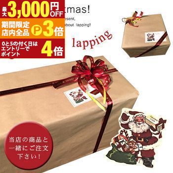 【最大3,000円OFFクーポン有！PT3倍！ブラックフライデー】クリスマスラッピング 当店の商品と一緒にご..