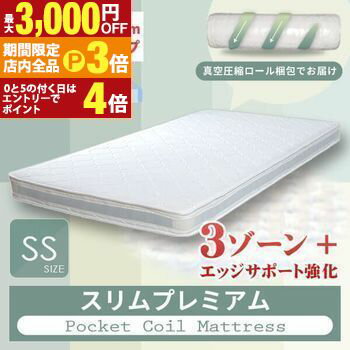 【最大3,000円OFFクーポン有！PT3倍！ブラックフライデー】送料無料 セミシングル ベッドマットレス マットレスのみ スリムプレミアムポケットコイルマットレス スリムタイプ | マットレス マット ポケットコイル ポケットコイルマットレス ベッド 寝具 シンプル