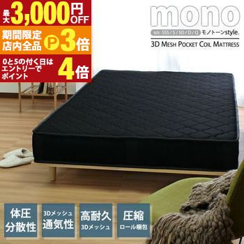 【最大3,000円OFFクーポン有！PT3倍！ブラックフライデー】送料無料 ▼3Dメッシュポケットコイルマットレス ブラック シングルサイズ | 3Dメッシュ ポケットコイルマットレス ブラック 通気性 呼吸するマットレス シック 汚れが目立たない