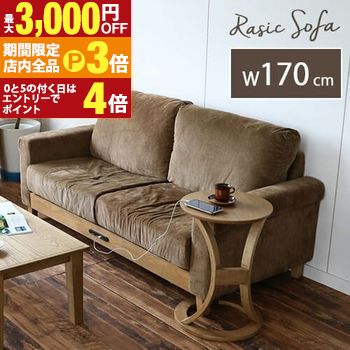 【最大3,000円OFFクーポン有！PT3倍！ブラックフライデー】2.5P ソファ 電源付 ソファー sofa 2人掛け 二人掛け 2人掛けソファー 二人掛けソファ アンティーク おしゃれ ローソファー ローソファ 脚付き Rasic LP Sofa ras-3396