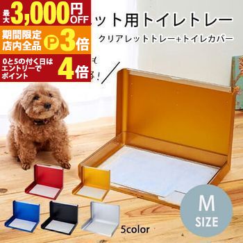 【最大3,000円OFFクーポン有！PT3倍！ブラックフライデー】ペット用トイレトレー Mサイズ | 犬 トイレ トレー おしゃれ トレーニング ペットトレー ペット 犬用トイレ ペットトイレ 洗える 犬トイレ 本体 ペット用 犬用 しつけ ペット用トイレ 汚れ防止 トイレシート ペ
