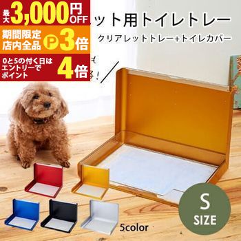 【最大3,000円OFFクーポン有！PT3倍！ブラックフライデー】送料無料 ペット用トイレトレー Sサイズ | ペット用品 ペット用 トイレ 犬猫 トイレカバー 清潔 掃除 簡単 持ち運び 選べるカラー ペットトイレ トレーニングペット 犬 トイレ 犬用トイレ ペット用トイレ 簡単
