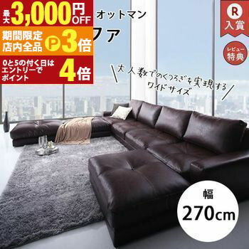 【最大3,000円OFFクーポン有!PT3倍!ブラックフライデー】ダブルコーナーカウチソファ+オットマンセット 幅270cm | カウチソファ 合皮 4人掛け ...