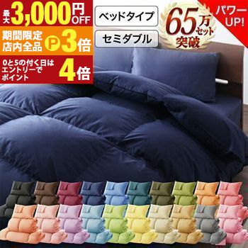 【最大3,000円OFFクーポン有！PT3倍！ブラックフライデー】送料無料 ベッドタイプ セミダブル 8点セット 羽根掛け布団＋敷きパッド＋枕＋掛け布団カバー＋ボックスシーツ＋枕カバー＋洗い替え用枕カバー+収納ケース