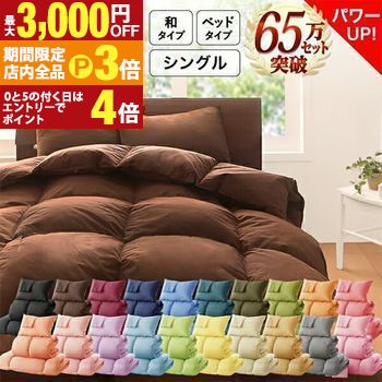 【最大3,000円OFFクーポン有！PT3倍！ブラックフライデー】布団セット シングル 8点セット ベッドタイプ | 羽根掛け布団 敷きパッド 掛け布団カバー ボックスシーツ 枕カバー 布団 寝具 セット 掛布団 敷パッド 敷きカバー ピローケース カバー付き 羽根布団 掛け布団