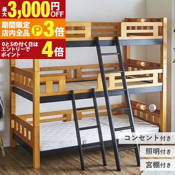 【最大3,000円OFFクーポン有！PT3倍！ブラックフライデー】3段ベッド | 三段ベッド フィンランドパイン使用 ベッド シングル 木製 おしゃれ 天然木 子供部屋 宮付き すのこ はしご シングルベッド 北欧 パイン 三段 宮棚付き 子供ベッド 宮付 子供用ベッド 柵付き 宮棚