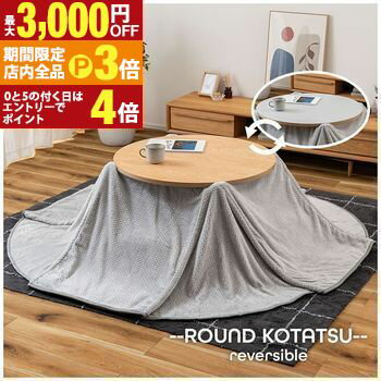 【最大3,000円OFFクーポン有！PT3倍！ブラックフライデー】こたつ | こたつテーブル こたつ机 コタツ ..