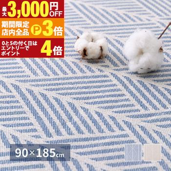 【最大3,000円OFFクーポン有！PT3倍！ブラックフライデー】インド綿ラグ 約90×185cm 洗える 綿100パーセント コットン ざっくり感 シンプル アンティーク ヴィンテージ オールシーズン 萩原 クラック
