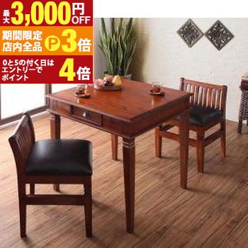 【最大3,000円OFFクーポン有！PT3倍！ブラックフライデー】テイストファニチャー（ダイニングシリーズ） 天然木マホガニー材アンティーク調アジアンダイニングシリーズ 3点セット(テーブル+チェア2脚) W80