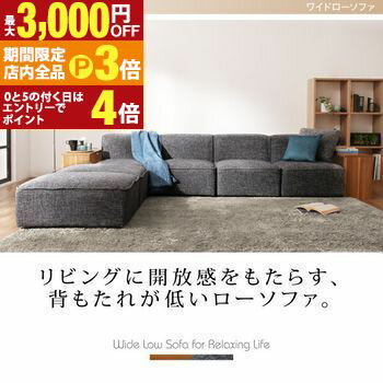 【最大3,000円OFFクーポン有！PT3倍！ブラックフライデー】コーナーカウチソファ ワイドローソファ ソ..