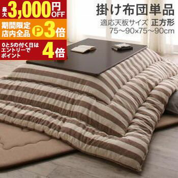 【最大3,000円OFFクーポン有！PT3倍！ブラックフライデー】こたつ用掛け布団 80×80天板サイズ用 | イン..