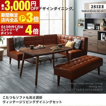 【最大3,000円OFFクーポン有！PT3倍！ブラックフライデー】ダイニングセット（テーブル&ソファ） こたつもソファも高さ調節 ヴィンテージリビングダイニング 3人 3点セット(テーブル+ソファ1脚+アームソファ1脚) 左アーム W105